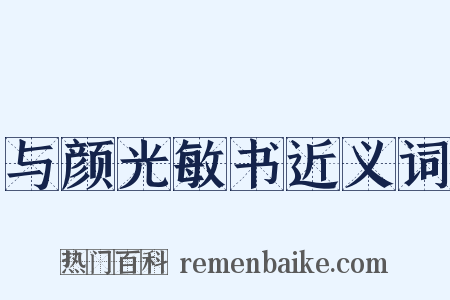 与颜光敏书近义词是什么意思的图片